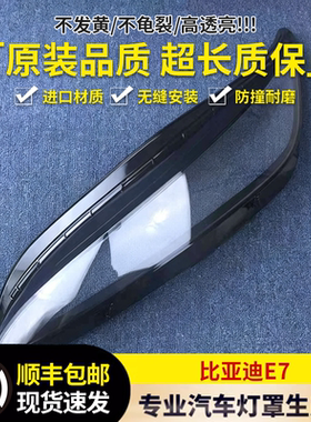 适用于比亚迪E7前大灯罩 25款比亚迪E7前大灯透明灯壳 大灯面罩
