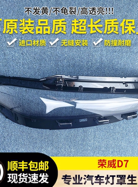 适用于荣威D7大灯罩 23-25款荣威D7/DMH前大灯壳 大灯面罩 面壳