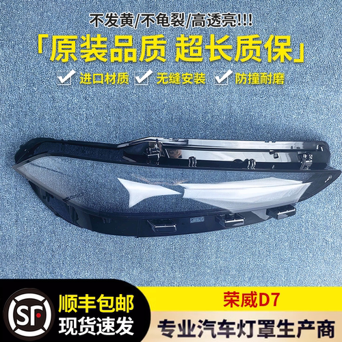 适用于荣威D7大灯罩 23-25款荣威D7/DMH前大灯壳 大灯面罩 面壳