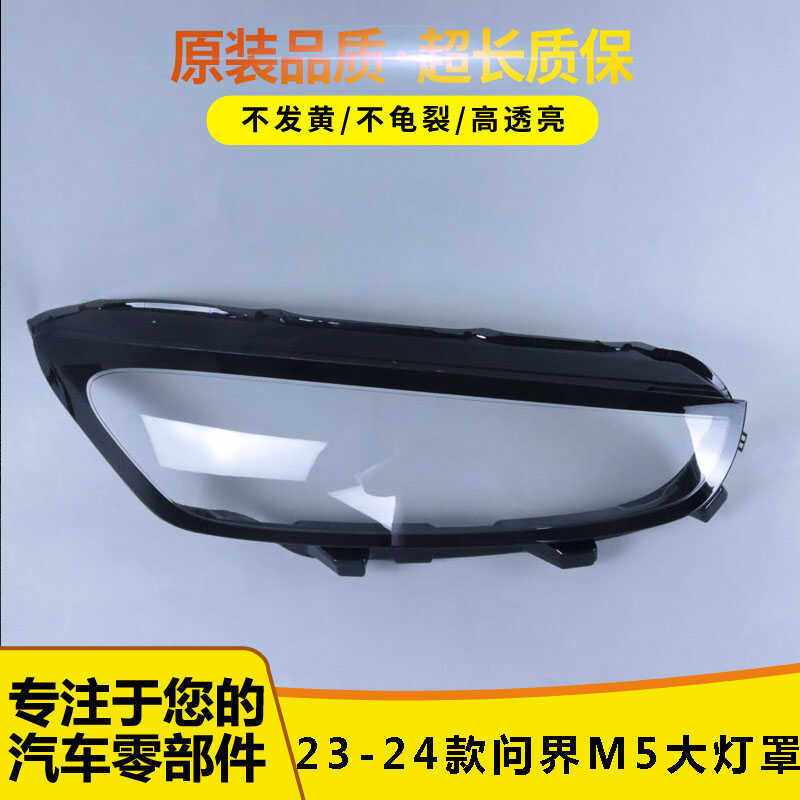 适用于问界M5前大灯罩 23-24款问界M5前大灯透明灯大灯面罩,汽车零部件/养护/美容/维保,汽车灯罩,淘宝优惠券,粉丝福利购,淘宝优惠卷