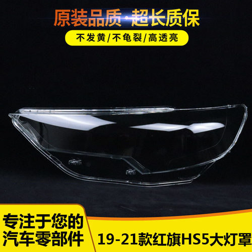 适用于红旗HS5大灯灯罩474245