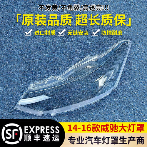 141516款威驰大灯罩05