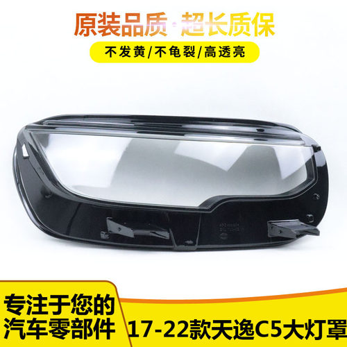 天逸C5大灯罩565455316351