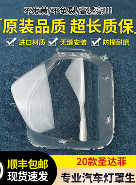 适用于现代胜达大灯罩 20款新胜达前大灯透明壳 圣达菲大灯罩