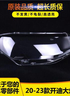 适用于20-23款大众开迪大灯罩 新款大众开迪前大灯透明灯罩灯壳PC