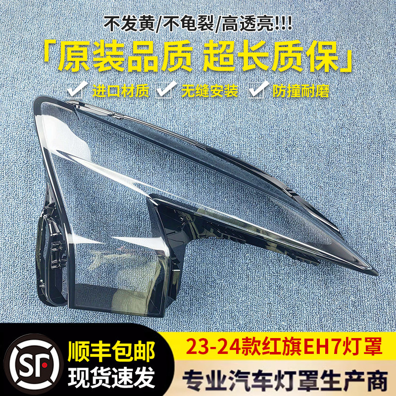 适用于红旗EH7大灯罩 23款红旗EH7前大灯透明灯罩 大灯壳大灯面罩