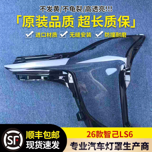 适用于智己LS6大灯罩 26款智己LS6前大灯透明灯壳 大灯面罩 灯面