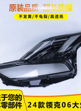 适用24款领克06大灯罩新能源领克06大灯罩原装透明PC领克06大灯罩