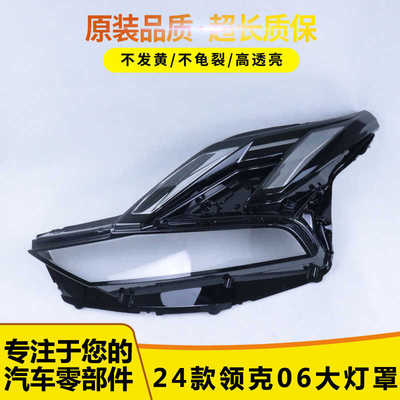 适用24款PC新能源领克06大灯罩