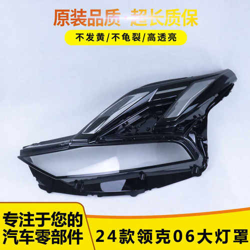 适用24款PC新能源领克06大灯罩