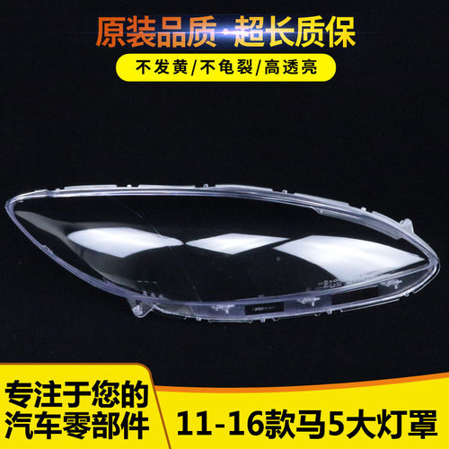 适用于马自达5大灯罩 11-16款马自达5前灯透明灯罩 大灯壳 灯面罩