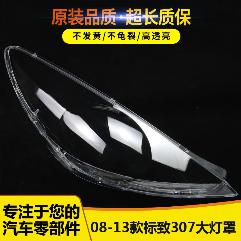 适用于 标志307大灯罩 08-13新款标致307前大灯透明灯罩 面罩高透