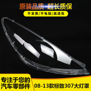 标致307前大灯透明灯罩 适用于 13新款 面罩高透 标志307大灯罩