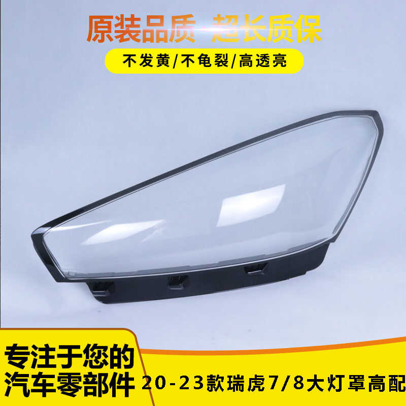 奇瑞瑞虎7前灯壳20-23款玻璃镜面
