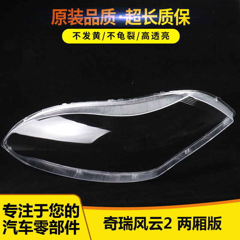 适用于奇瑞风云2 大灯罩 风云2两厢版 前灯透明灯罩 灯壳 灯面罩,汽车零部件/养护/美容/维保,汽车灯罩,淘宝优惠券,粉丝福利购,淘宝优惠卷