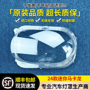 适用五菱马卡龙大灯罩 24款马卡龙宏光MINIEV前大灯透明灯壳 面罩