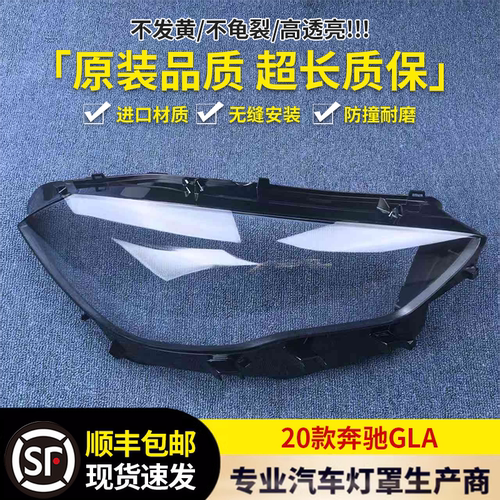 适用于奔驰GLA大灯罩 20-22款gla前大灯透明灯罩 前灯壳 大灯面罩