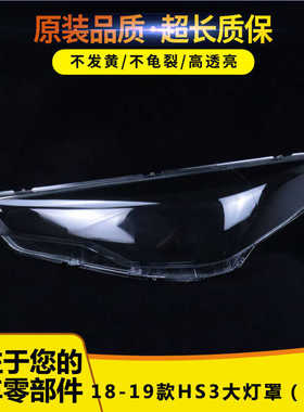 适用于红旗E-HS3大灯灯罩18-19款hs3前灯透明外壳灯面低配