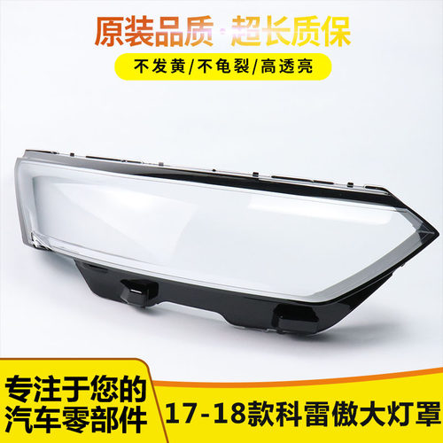 适用于17-18款雷诺大灯罩伯航5