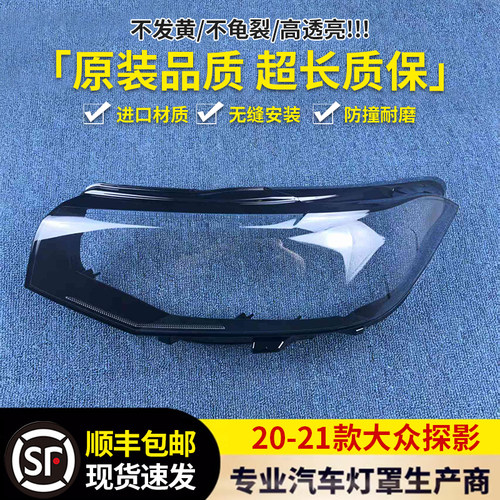 适用于大众探影大灯罩 20-21款探影前大灯透明灯罩 灯面罩 大灯壳