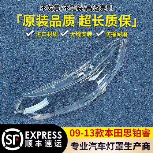 适用于09-13思铂睿前大灯罩75