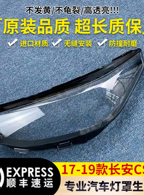 适用于长安CS55大灯罩 17-19款CS55前灯透明灯罩 大灯壳 大灯面罩