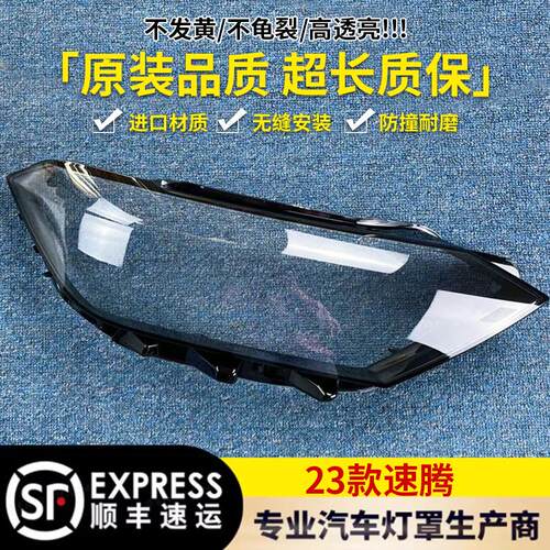 适用于23款速腾前大灯透明灯罩 速腾前灯壳 灯面罩 面壳 面壳