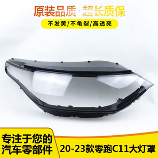 灯壳 适用于零跑C11大灯罩 C11前大灯透明灯罩 23款 面罩进口