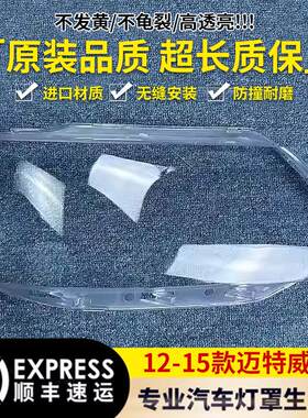 适用于迈特威T5大灯罩 12-15款迈特威T5前大灯透明灯罩 灯壳 面罩