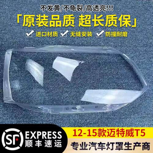 适用于迈特威T5大灯罩 12-15款迈特威T5前大灯透明灯罩 灯壳 面罩