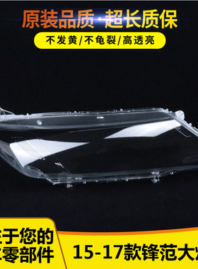 适用于锋范大灯罩 15-17款本田锋范前大灯透明灯壳 大灯面罩