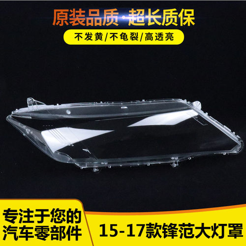 适用于锋范大灯罩54545515