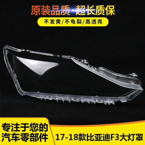 适用于比亚迪f3前大灯罩17-18款新款F3前大灯透明灯罩 BYDF3灯壳