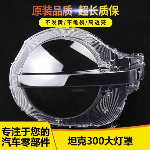 适用于坦克300大灯罩坦克300全系前大灯通用灯壳灯面后壳底座面罩 - 封面