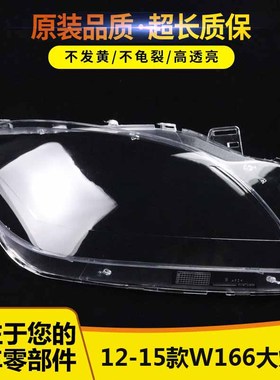 适用于12-15款ML奔驰W166大灯罩ML300ML350 ML400 ML450ML500灯罩