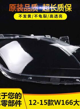 适用于12-15款ML奔驰W16大灯罩7