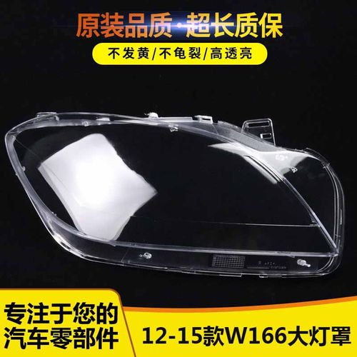 适用于12-15款ML奔驰W16大灯罩7