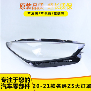 名爵ZS前大灯透明灯壳 22款 ZS大灯面罩 适用于名爵ZS大灯罩