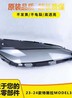 适用于MODEL3大灯罩 24款特斯拉model3前灯壳 透明外壳玻璃镜面罩