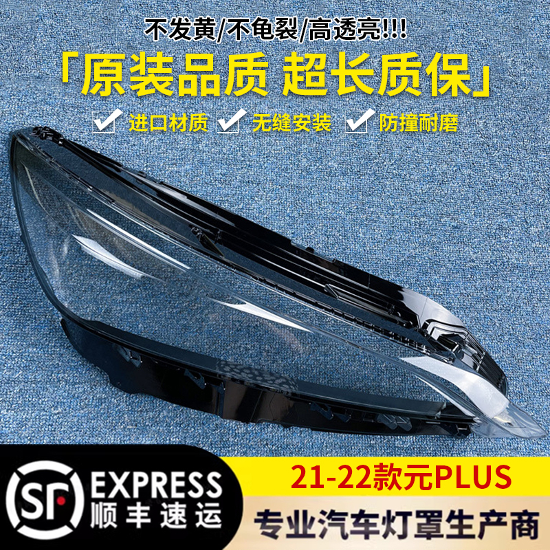 元PLUS大灯罩5645656595