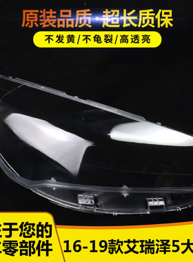 艾瑞泽5前大灯灯罩1100