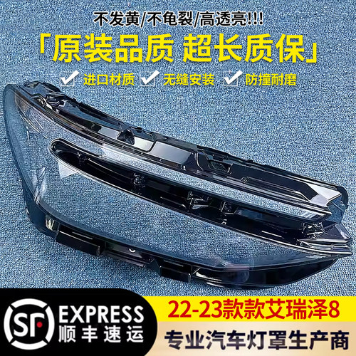 艾瑞泽8大灯灯罩4545449