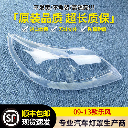 适用于雪佛兰新乐风前大灯罩 09 10 11款乐风前大灯透明灯罩面罩