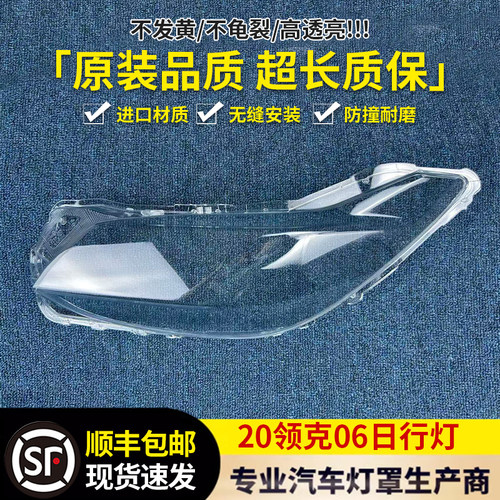 适用于领克06日行灯罩 20-23款领克06前灯壳 透明外壳耐用面罩