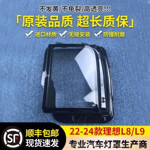 适用于理想L8大灯罩 22-23款理想L8/L9前大灯透明灯罩 大灯面罩