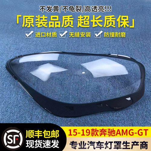 适用于AMG-GT大灯罩 15-19款奔驰AMG-GT前大灯透明灯壳 大灯面罩