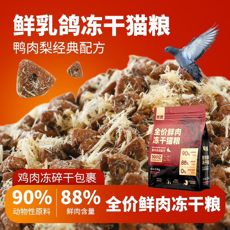 全价多拼冻干乳鸽猫粮