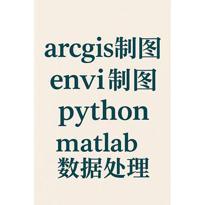 GIS制图/Arcmap代做/ArcGIS数据处理/ENVI数据处理 监督分类