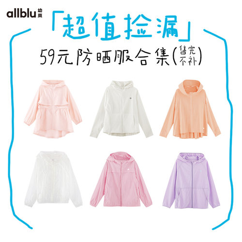 【59元起特价防晒服合集】幼岚童装户外防晒衣男童女童舒适外套