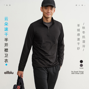 要速干也要舒适 25秋冬 半开襟卫衣 云朵速干 allblu男装